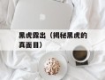 黑虎露出（揭秘黑虎的真面目）