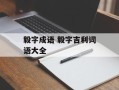毅字成语 毅字吉利词语大全
