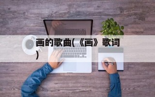 画的歌曲(《画》歌词)