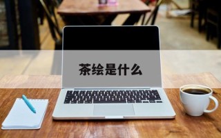 茶绘是什么