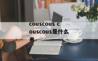 couscous couscous是什么米