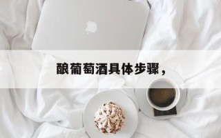 酿葡萄酒具体步骤，