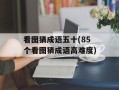 看图猜成语五十(85个看图猜成语高难度)