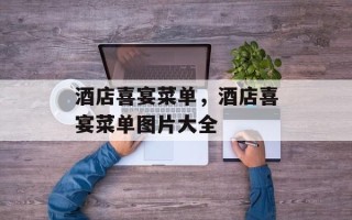 酒店喜宴菜单，酒店喜宴菜单图片大全