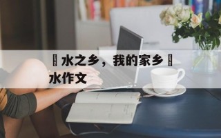 洈水之乡，我的家乡洈水作文