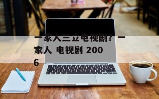 一家人三立电视剧？一家人 电视剧 2006