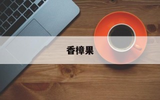 香樟果