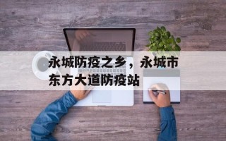 永城防疫之乡，永城市东方大道防疫站
