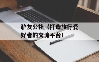 驴友公社（打造旅行爱好者的交流平台）