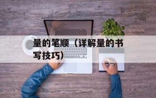 量的笔顺（详解量的书写技巧）