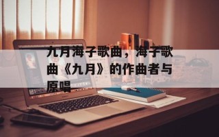 九月海子歌曲，海子歌曲《九月》的作曲者与原唱