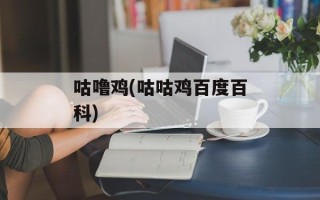 咕噜鸡(咕咕鸡百度百科)
