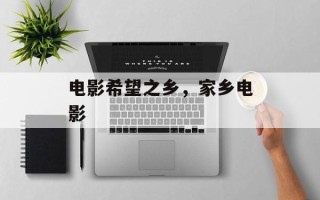 电影希望之乡，家乡电影