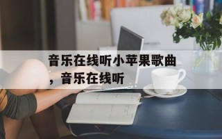 音乐在线听小苹果歌曲，音乐在线听