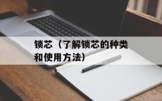 锁芯（了解锁芯的种类和使用方法）