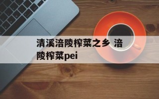 清溪涪陵榨菜之乡 涪陵榨菜pei