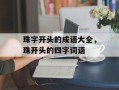 珠字开头的成语大全，珠开头的四字词语