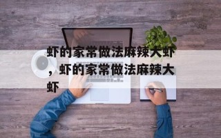 虾的家常做法麻辣大虾，虾的家常做法麻辣大虾
