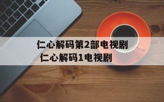 仁心解码第2部电视剧 仁心解码1电视剧