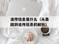 遗传信息是什么（从基因到遗传信息的解析）