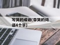 写哭的成语(带哭的词语4个字)