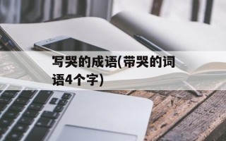 写哭的成语(带哭的词语4个字)