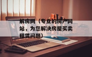 解房网（专业的房产网站，为您解决房屋买卖租赁问题）