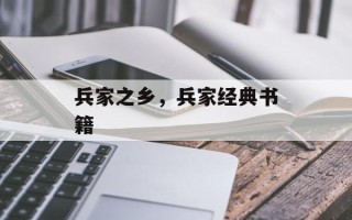 兵家之乡，兵家经典书籍