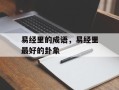 易经里的成语，易经里最好的卦象