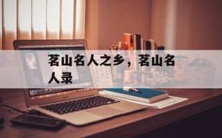 茗山名人之乡，茗山名人录