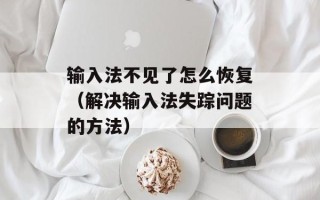 输入法不见了怎么恢复（解决输入法失踪问题的方法）
