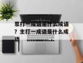 泵打一成语是什么成语？主打一成语是什么成语