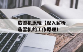 造雪机原理（深入解析造雪机的工作原理）