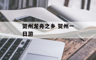 贺州龙舟之乡 贺州一日游
