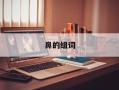 鼻的组词