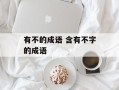 有不的成语 含有不字的成语