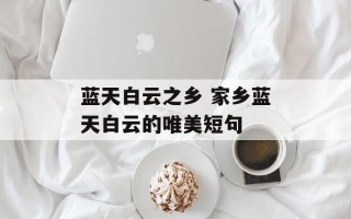 蓝天白云之乡 家乡蓝天白云的唯美短句