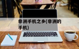 非洲手机之乡(非洲的手机)