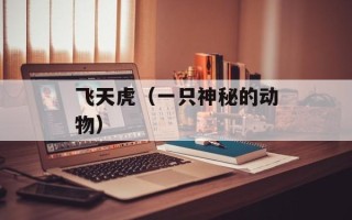 飞天虎（一只神秘的动物）