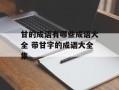 甘的成语有哪些成语大全 带甘字的成语大全集