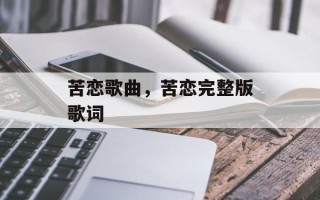 苦恋歌曲，苦恋完整版歌词