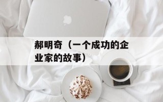 郝明奇（一个成功的企业家的故事）