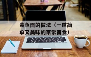 黄鱼面的做法（一道简单又美味的家常面食）