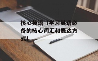 核心英语（学习英语必备的核心词汇和表达方式）