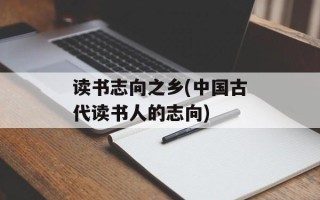 读书志向之乡(中国古代读书人的志向)