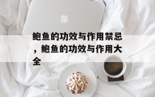 鲍鱼的功效与作用禁忌，鲍鱼的功效与作用大全