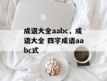 成语大全aabc，成语大全 四字成语aabc式