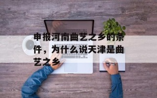 申报河南曲艺之乡的条件，为什么说天津是曲艺之乡