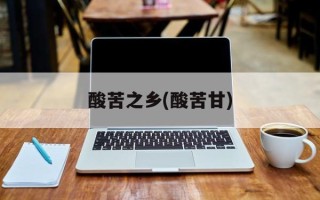 酸苦之乡(酸苦甘)