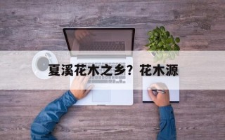夏溪花木之乡？花木源